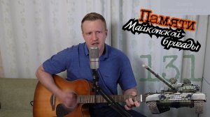 Сергей Тимошенко - Памяти Майкопской бригады