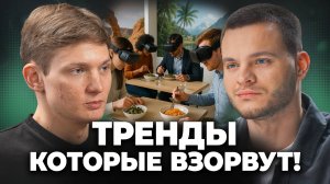 САМЫЕ ПРИБЫЛЬНЫЕ НИШИ ДЛЯ БИЗНЕСА В 2025 ГОДУ! Тренды, которые ВЗОРВУТ!