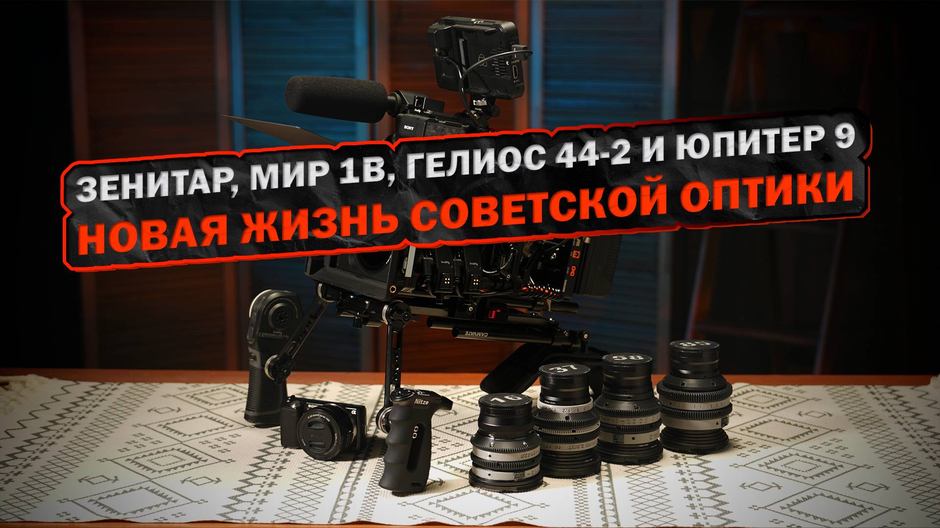 Рехаус Зенитар, Мир 1В, Гелиос 44-2 и Юпитер 9 под Sony E. Новая жизнь советской оптики.