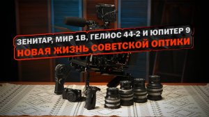 Рехаус Зенитар, Мир 1В, Гелиос 44-2 и Юпитер 9 под Sony E. Новая жизнь советской оптики.