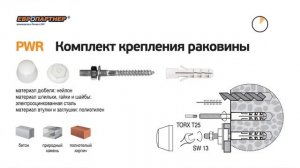 Комплект крепления раковины PWR