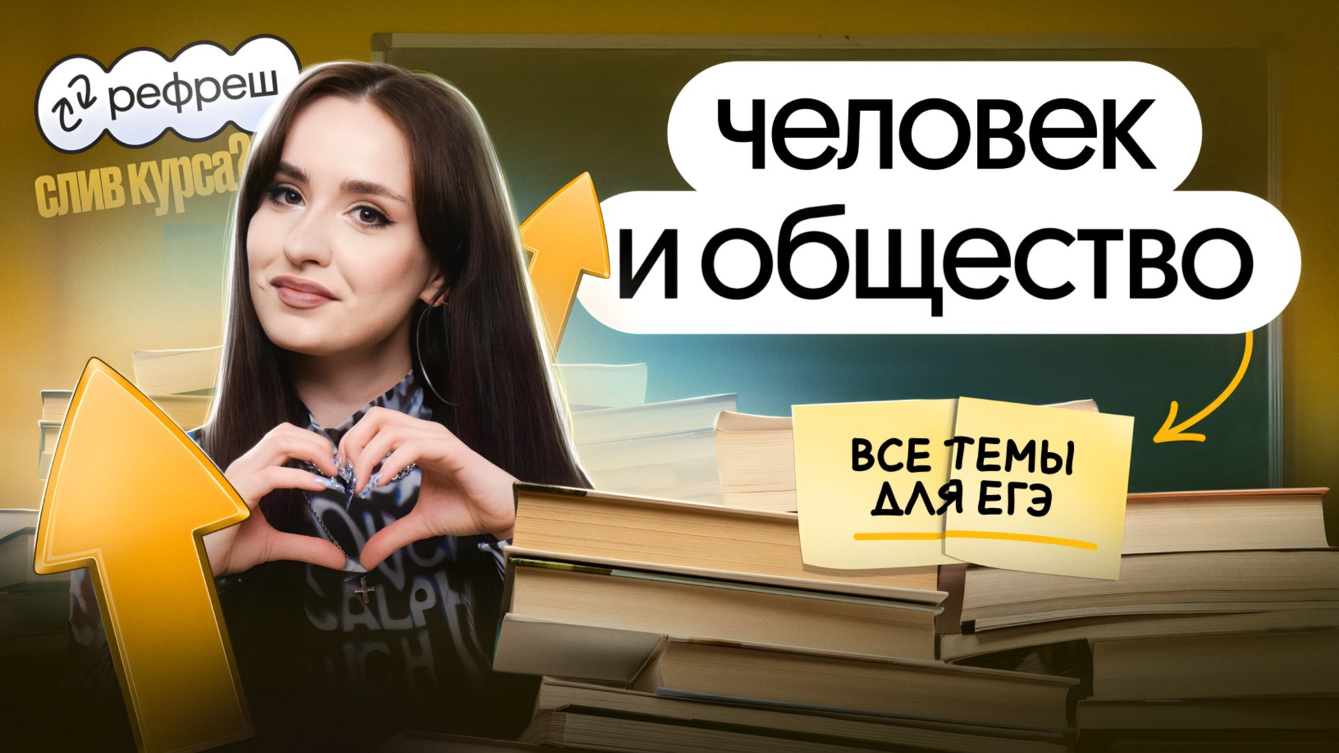 ⚡️ВСЕ ТЕМЫ ЧЕЛОВЕК И ОБЩЕСТВО ДЛЯ ЕГЭ | ОТКРЫТЫЙ УРОК РЕФРЕША⚡️ смотреть онлайн