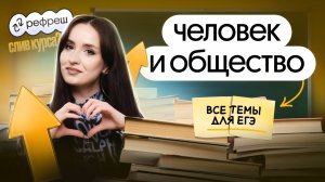 ⚡️ВСЕ ТЕМЫ ЧЕЛОВЕК И ОБЩЕСТВО ДЛЯ ЕГЭ | ОТКРЫТЫЙ УРОК РЕФРЕША⚡️