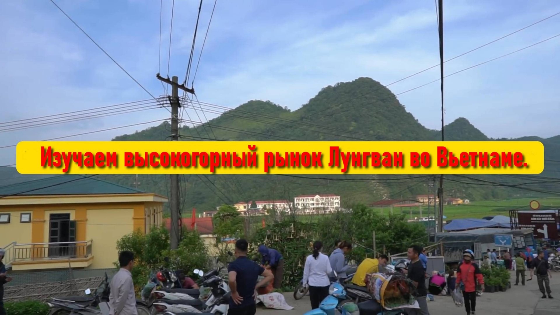 Изучаем высокогорный рынок Лунгван во Вьетнаме. смотреть онлайн