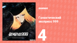 Галактический экспресс 999 4 серия (аниме-сериал, 1978)