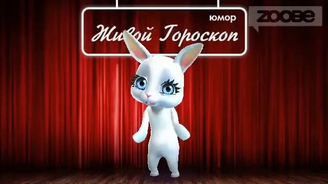 Гороскоп Лев ♌ на 13 января от Зайки Zoobe смотреть онлайн