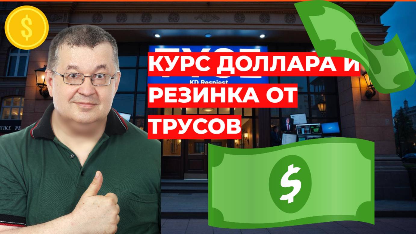 Андрей Верников - Курс доллара и резинка от трусов смотреть онлайн