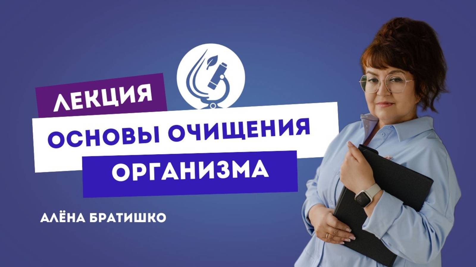 ОСНОВЫ ОЧИЩЕНИЯ ОРГАНИЗМА. Семейный доктор Алена Братишко. Проект "Основы нутрициологии-3" смотреть онлайн