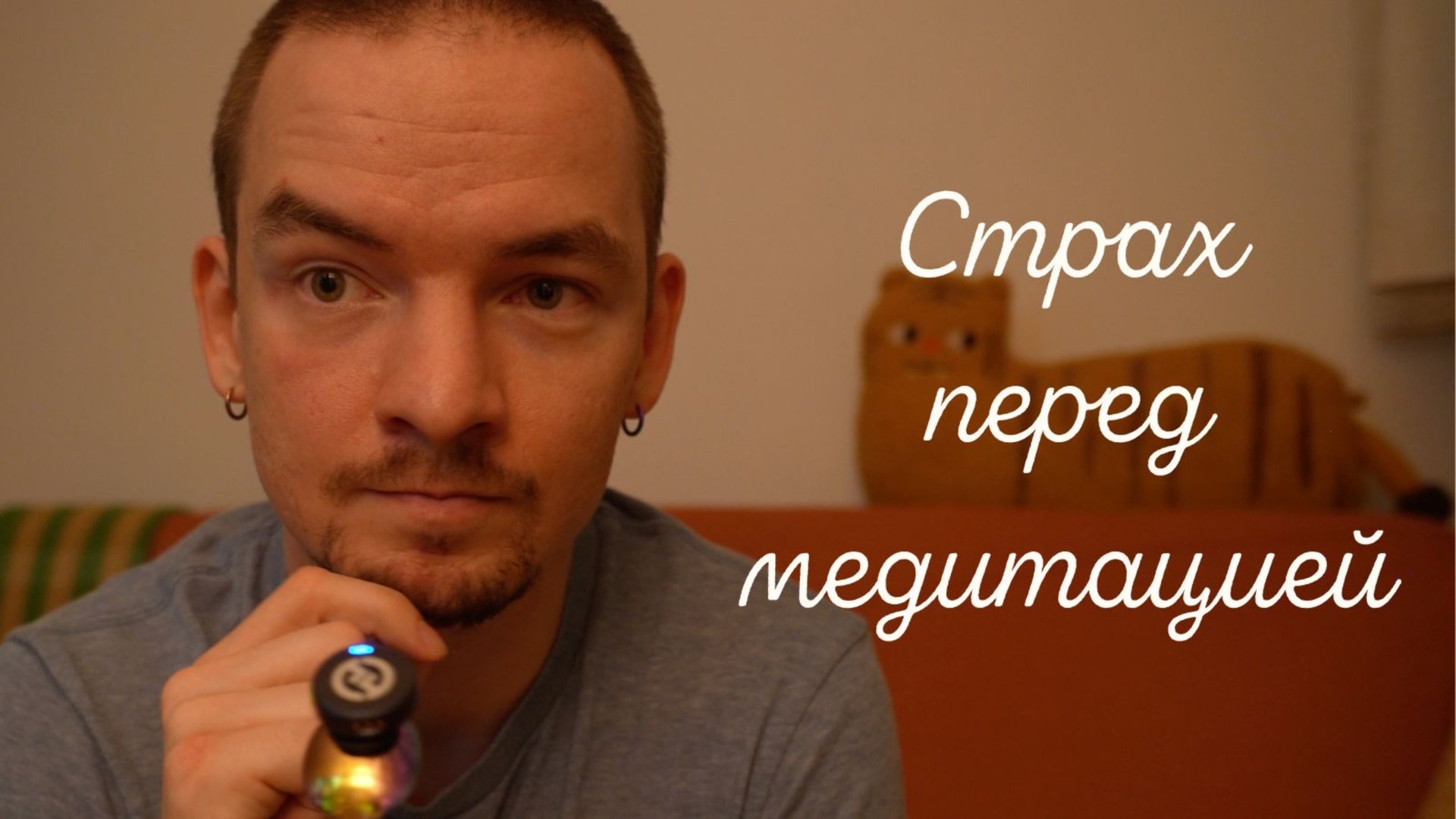 Страх перед медитацией смотреть онлайн