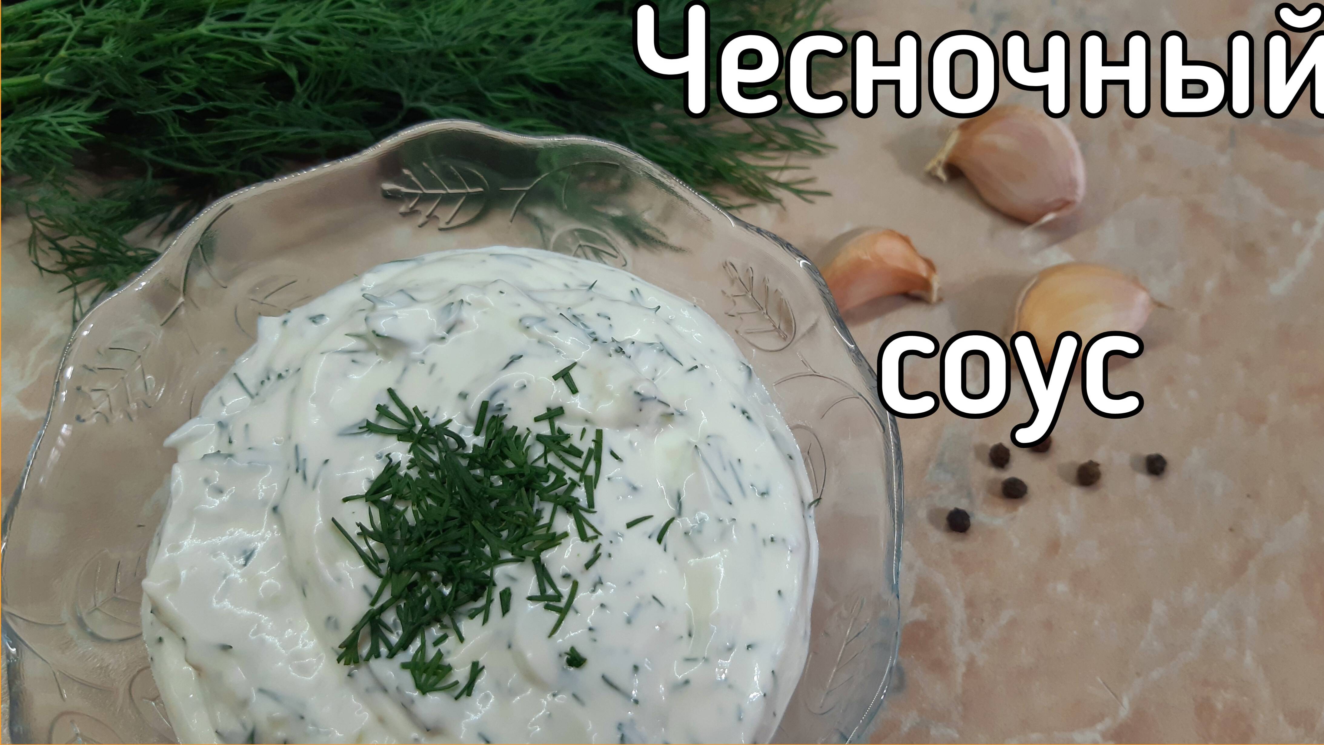 Чесночный соус смотреть онлайн