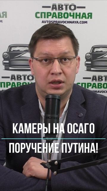 Путин поручил запустить камеры на ОСАГО! смотреть онлайн