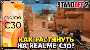Как растянуть экран в standoff 2 на реалми c30