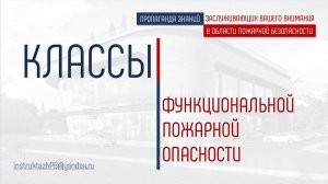 КЛАССЫ ФУНКЦИОНАЛЬНОЙ ПОЖАРНОЙ ОПАСНОСТИ