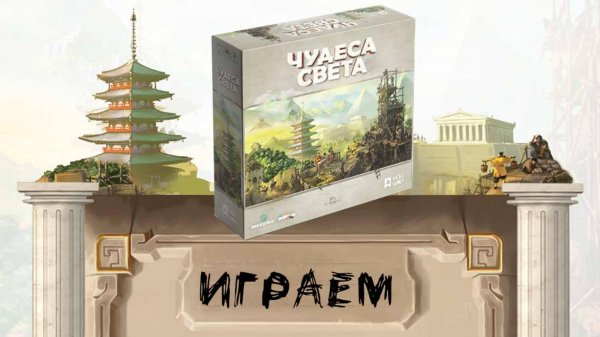 «Чудеса света» (World Wonders) - Играем в настольную игру