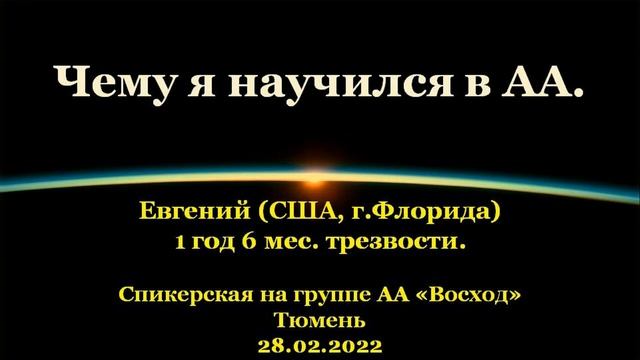 Чему я научился в АА. Евгений (США, г.Флорида). Спикерская АА на гр. "Восход", г.Тюмень. 28.02.2022 смотреть онлайн