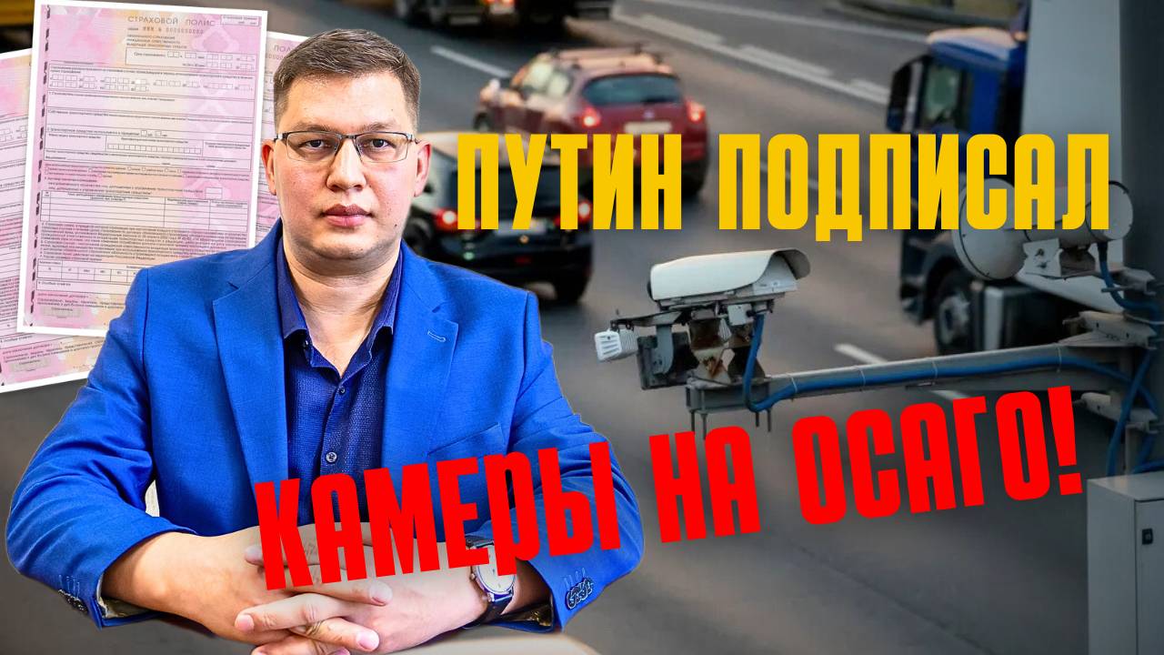 Путин подписал поручение по камерам на ОСАГО [+сроки] смотреть онлайн
