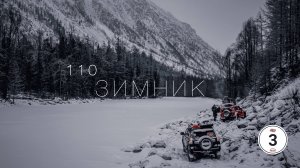 110 ЗИМНИК. "Началось мракобесие". 3 серия