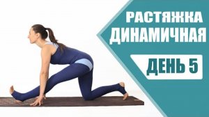 РАСТЯЖКА НА ВСЕ ТЕЛО - День 5   Динамическая Растяжка   Растяжка Дома   Йога chilelavida