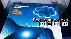 Алан Парсонс Проджект - Всевидящее око #ностальгия #му?