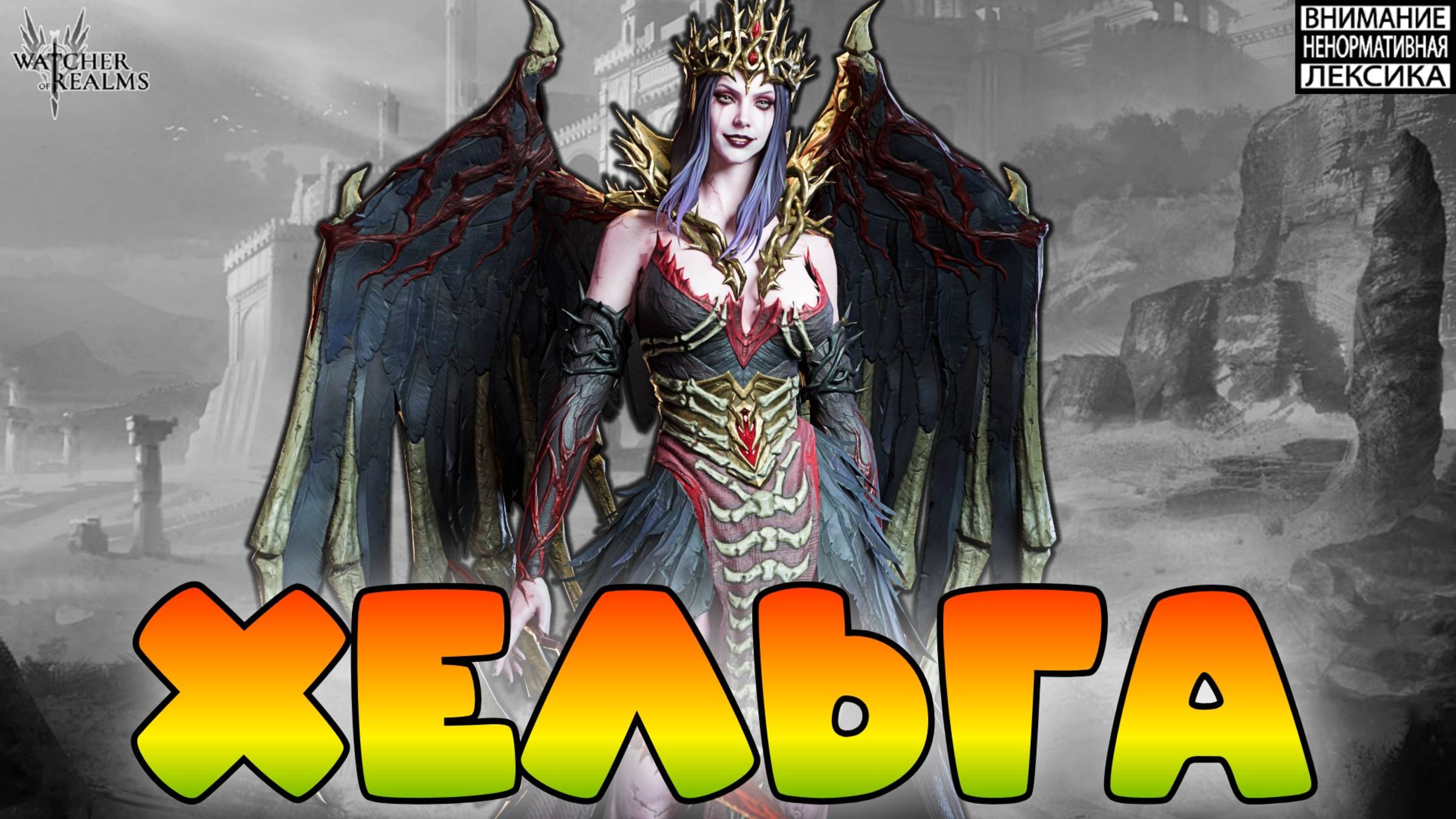 Хельга || Watcher of Realms || 18+ смотреть онлайн