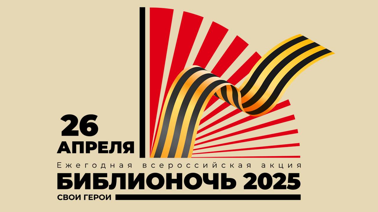 Библионочь 2025