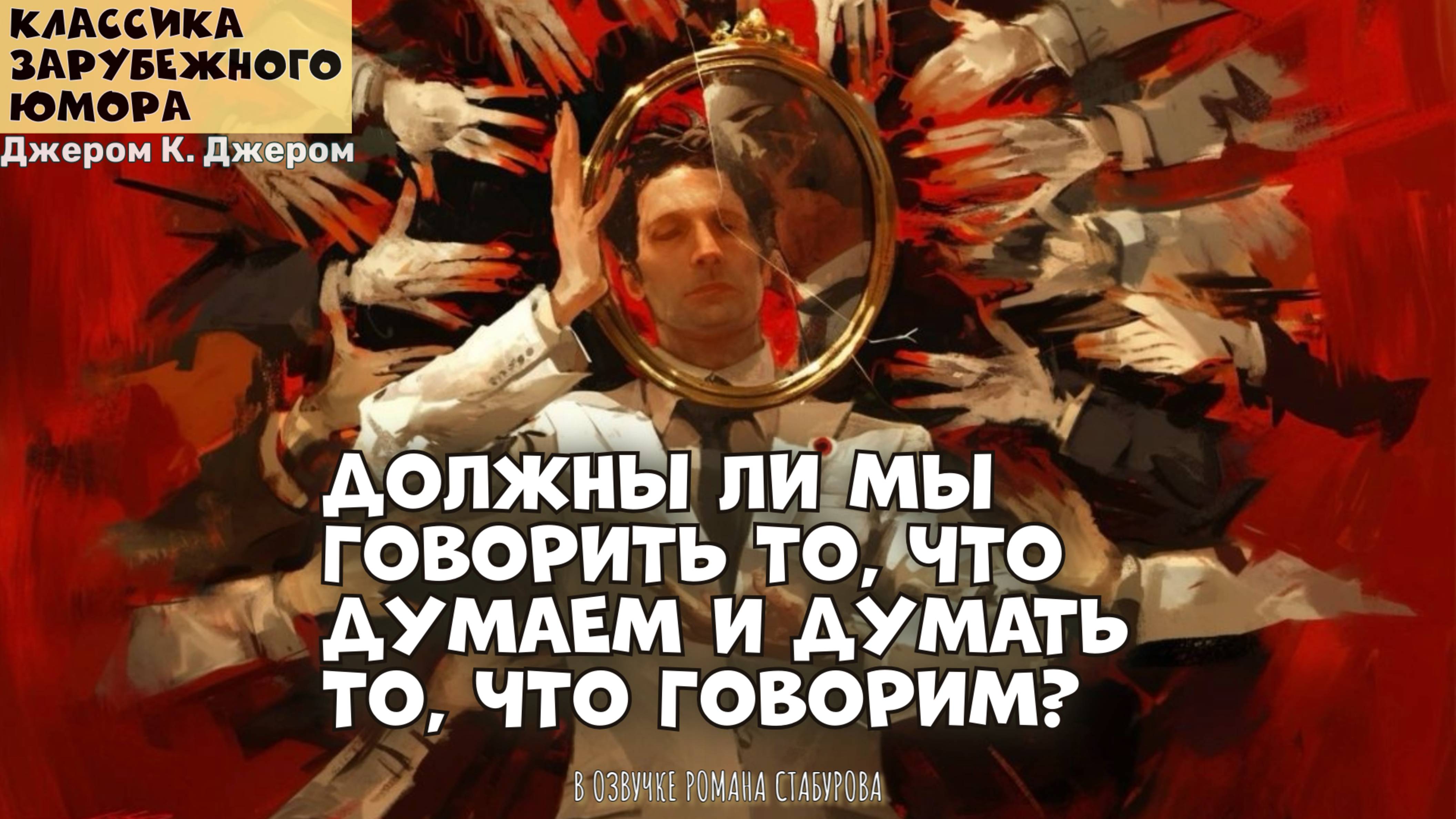 КЛАССИКА АНГЛИЙСКОГО ЮМОРА. ДЖЕРОМ К. ДЖЕРОМ смотреть онлайн