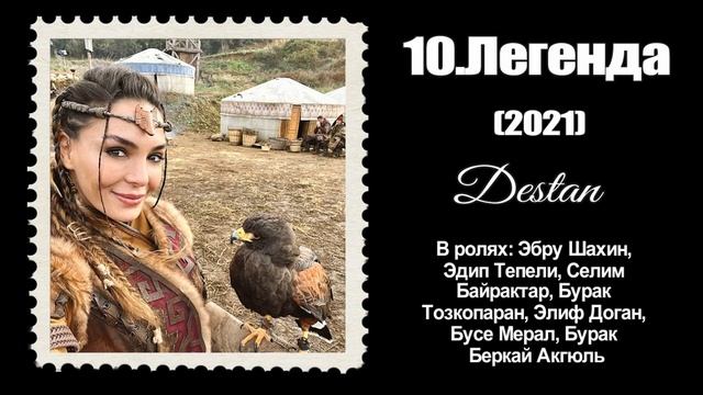 Лучшие Турецкие Исторические Сериалы. ТОП 20