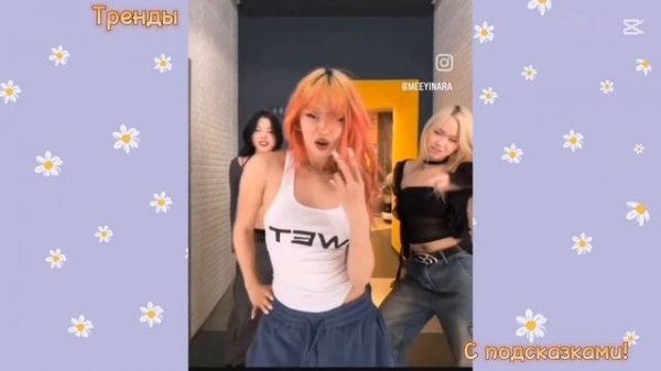 тренды с подсказками! 2025 г💫