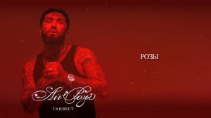 Ганвест - Ай розы (Official audio)