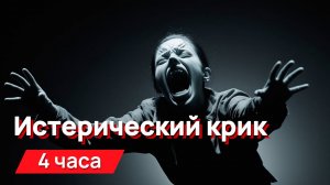 Звуки для соседей - истерический крик с промежутками