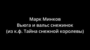 Марк Минков - Вьюга и вальс снежинок из к ф  Тайна снежн