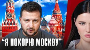 КОМУ ЗЕЛЕНСКИЙ МСТИТ В МОСКВЕ | #ВзглядПанченко