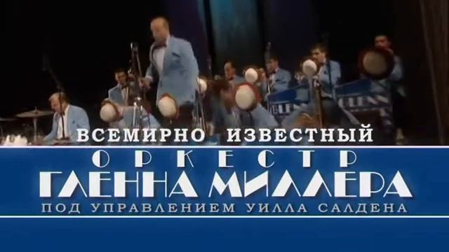 Гленн Миллер смотреть онлайн