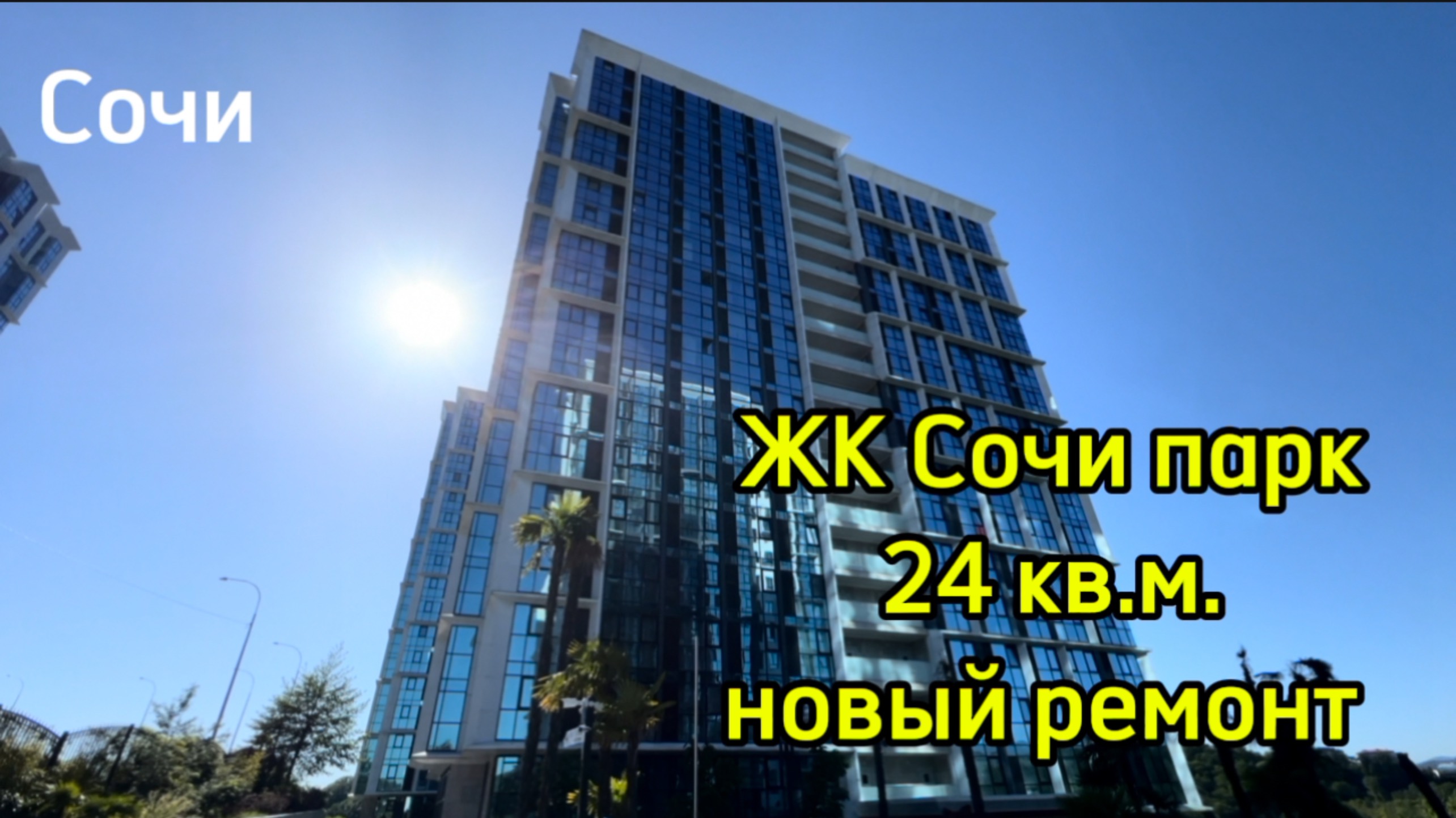 ЖК Сочи парк. Бизнес-класс. 24 метра с новым ремонтом. смотреть онлайн