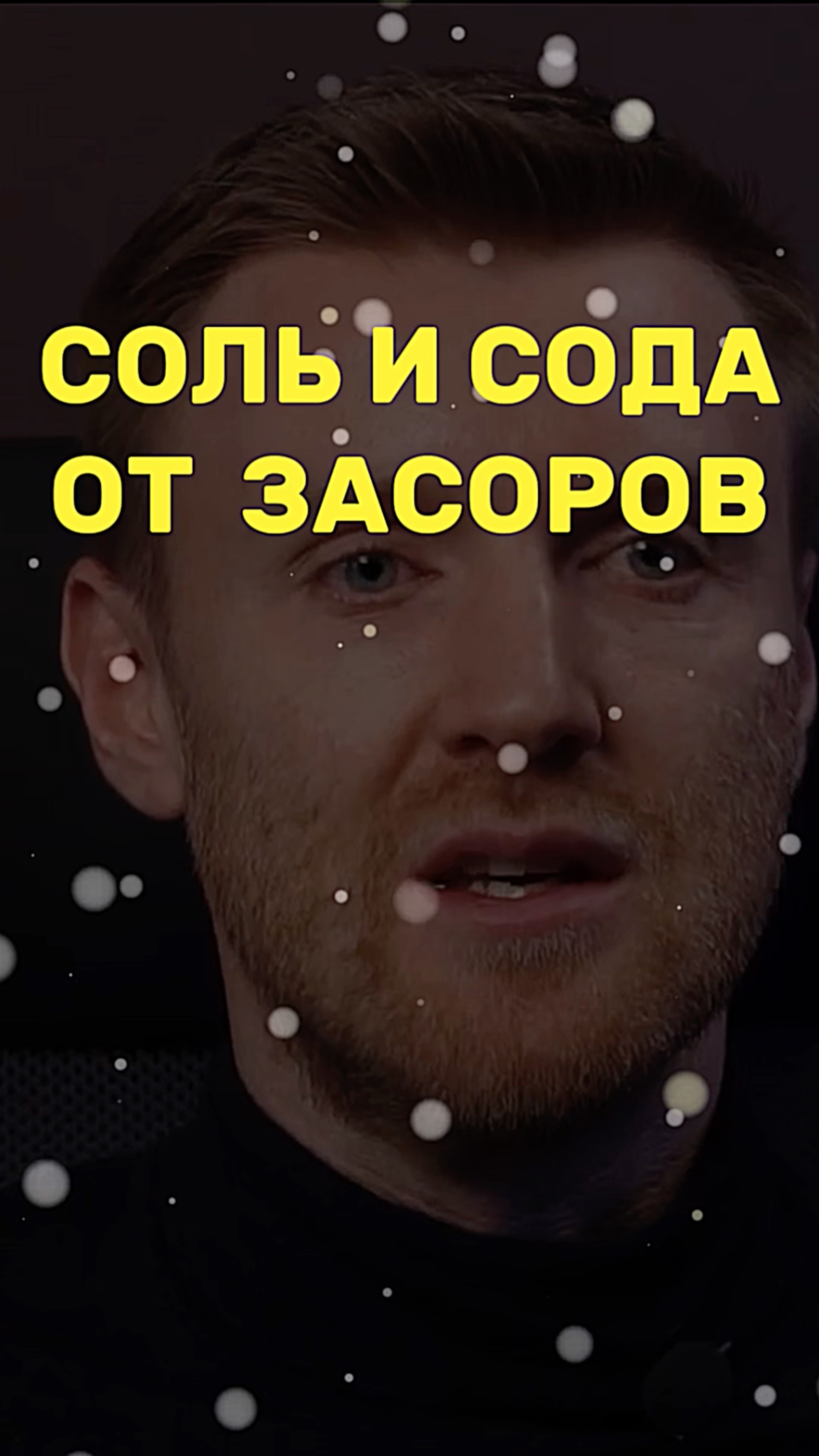 СОЛЬ и СОДА от засоров смотреть онлайн