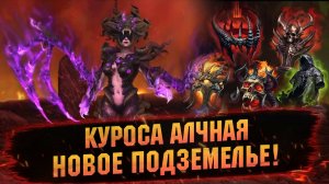 МИФИЧЕСКИЙ БОСС И РЕЛИКВИИ ОГРАНИЧЕНОГО ПОЛУЧЕНИЯ В RAID Shadow Legends