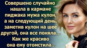 Совершено случайно нашла в кармане у мужа кулон, а на следующий день, она все поняла…