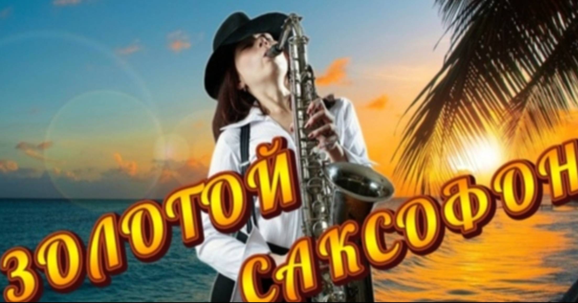 СБОРНИК МУЗЫКИ НА САКСОФОНЕ ДЛЯ РОМАНТИЧЕСКОГО ВЕЧЕРА