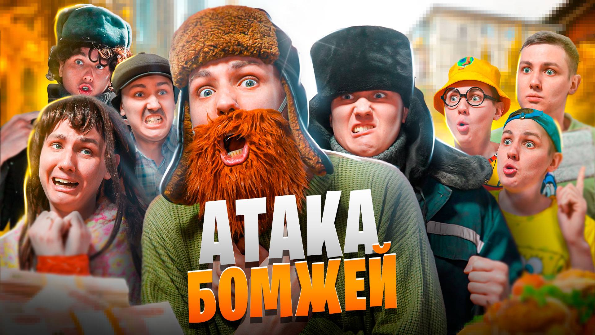 АТАКА БОМЖЕЙ | ФИЛЬМ