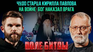 Чудо старца Кирилла Павлова на войне: Бог наказал врага / Поле битвы