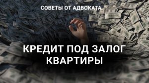 Кредит под залог квартиры: выгода или ловушка? Что нужно знать заранее