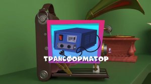 Фиксики, 5 сезон, 19 серия