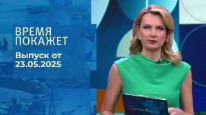 Время покажет. Часть 1. Выпуск от 23.05.2025