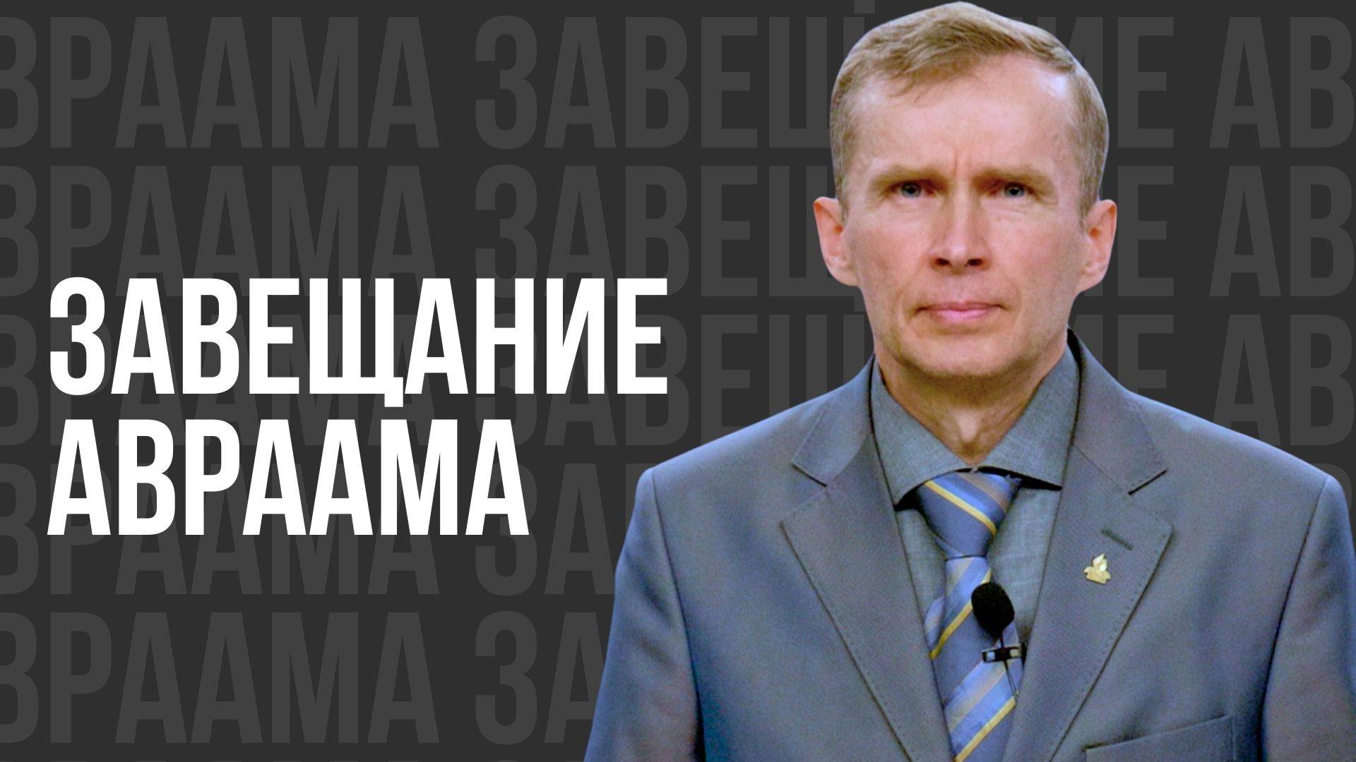 Удивительные слова из Евангелия! Завещание Авраама - проповедь смотреть онлайн