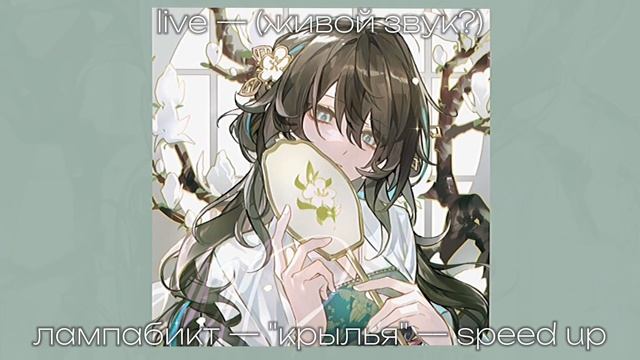 лампабикт — "крылья" — speed up. смотреть онлайн