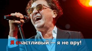 Григорий Лепс - Я счастливый (караоке)