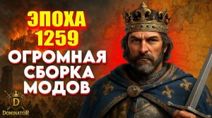 1259 A.D. — Лучшая историческая сборка модов для Bannerlord