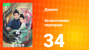 Безмятежная переправа 1 сезон 34 серия