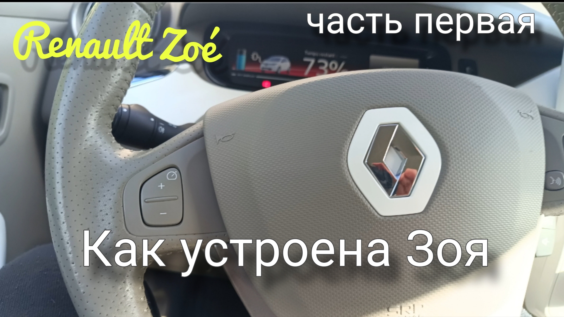 Обзор электромобиля Renault Zoé 2019. Стильные наушники #tozo, #ecodriving, #renaultzoe смотреть онлайн
