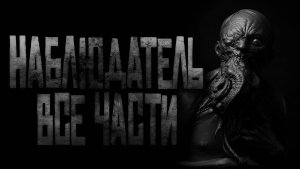 НАБЛЮДАТЕЛЬ... ВСЕ ЧАСТИ! Страшные истории на ночь.Страшилки на ночь.